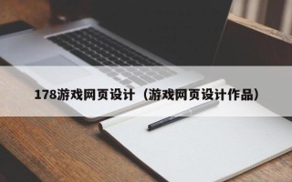 大丰178游戏网页设计（游戏网页设计作品）