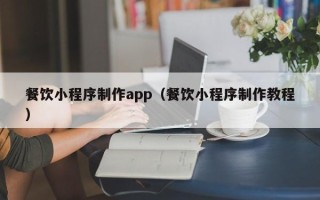 大丰餐饮小程序制作app（餐饮小程序制作教程）