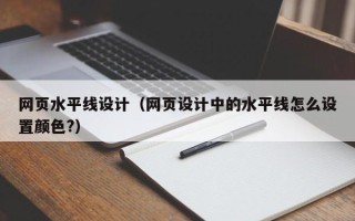 大丰网页水平线设计（网页设计中的水平线怎么设置颜色?）