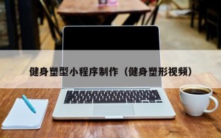 大丰健身塑型小程序制作（健身塑形视频）