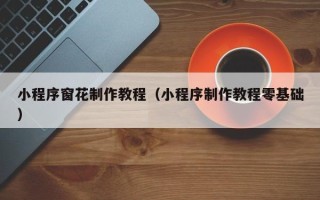 大丰小程序窗花制作教程（小程序制作教程零基础）