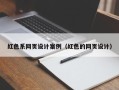 大丰红色系网页设计案例（红色的网页设计）