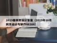 大丰2019春网页设计答案（2019年10月网页设计与制作06386）