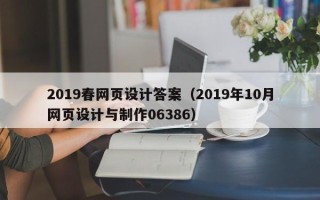 大丰2019春网页设计答案（2019年10月网页设计与制作06386）
