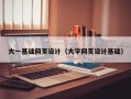 大丰大一基础网页设计（大学网页设计基础）