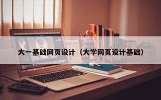 大丰大一基础网页设计（大学网页设计基础）