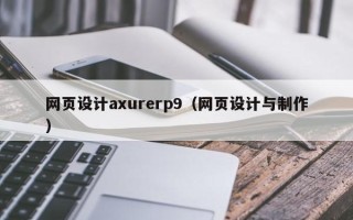 大丰网页设计axurerp9（网页设计与制作）