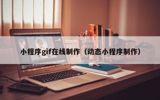 大丰小程序gif在线制作（动态小程序制作）