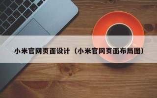 大丰小米官网页面设计（小米官网页面布局图）