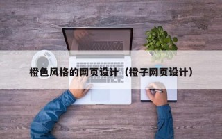 大丰橙色风格的网页设计（橙子网页设计）