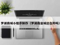 大丰罗湖商城小程序制作（罗湖商业城还在开吗）