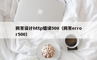 大丰网页设计http错误500（网页error500）
